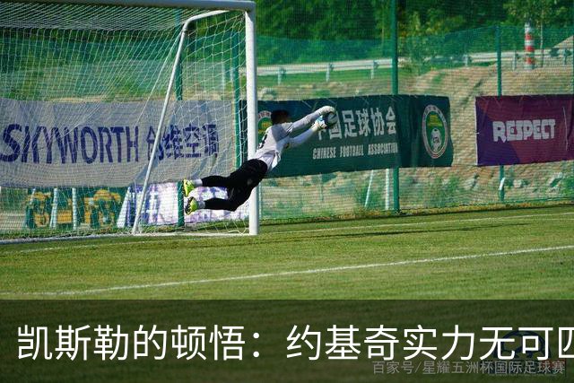 凯斯勒的顿悟：约基奇实力无可匹敌