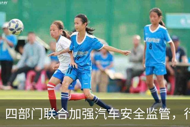 四部门联合加强汽车安全监管，行业高管纷纷表态支持