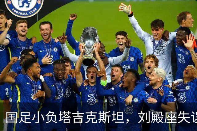 国足小负塔吉克斯坦，刘殿座失误致歉，坚持自己的国脚梦