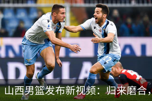 山西男篮发布新视频：归来磨合，明晚主场战上海