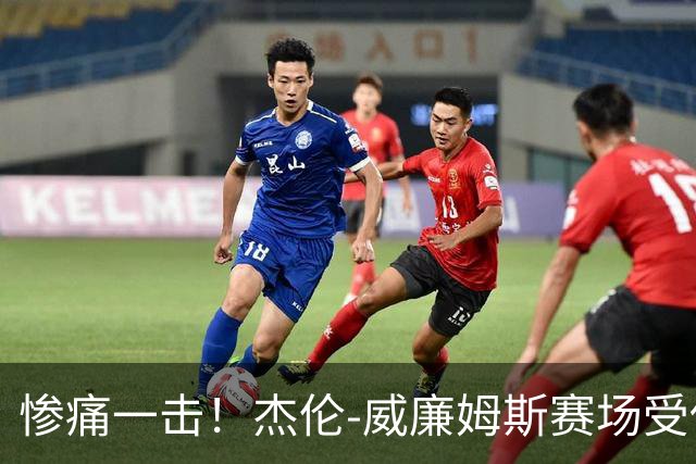 惨痛一击！杰伦-威廉姆斯赛场受伤错位被担架抬离