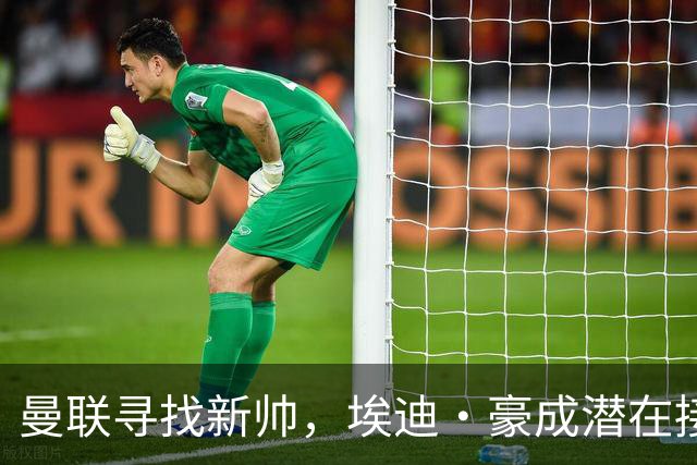 曼联寻找新帅，埃迪·豪成潜在接替者