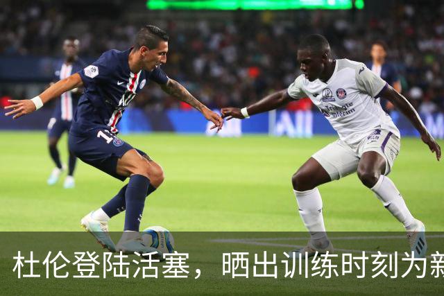 杜伦登陆活塞，晒出训练时刻为新赛季蓄势待发