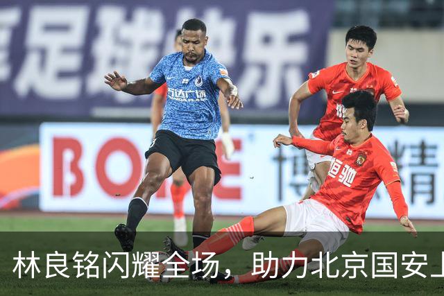 林良铭闪耀全场，助力北京国安上演惊天大逆转