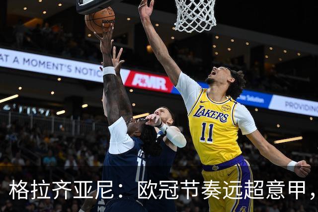 格拉齐亚尼：欧冠节奏远超意甲，布鲁日速度令国米望尘莫及