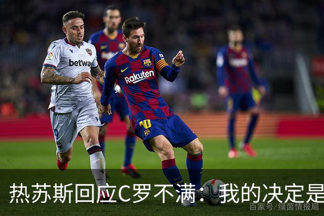 热苏斯回应C罗不满：我的决定是为球队和他着想