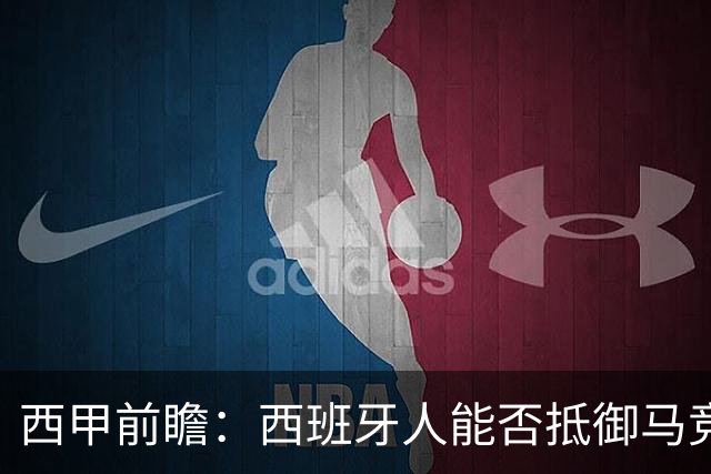 西甲前瞻：西班牙人能否抵御马竞的强劲攻势？