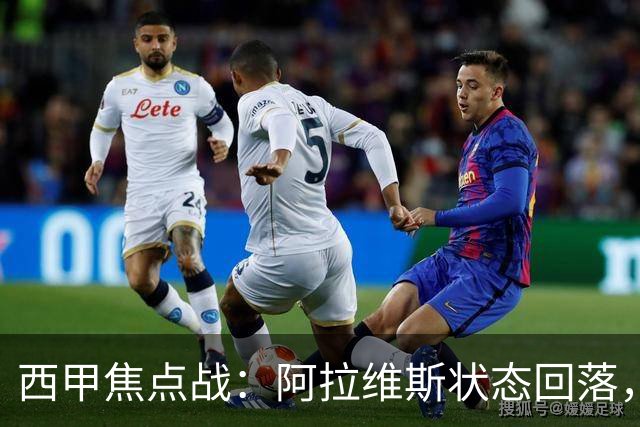西甲焦点战：阿拉维斯状态回落，马德里竞技势如破竹