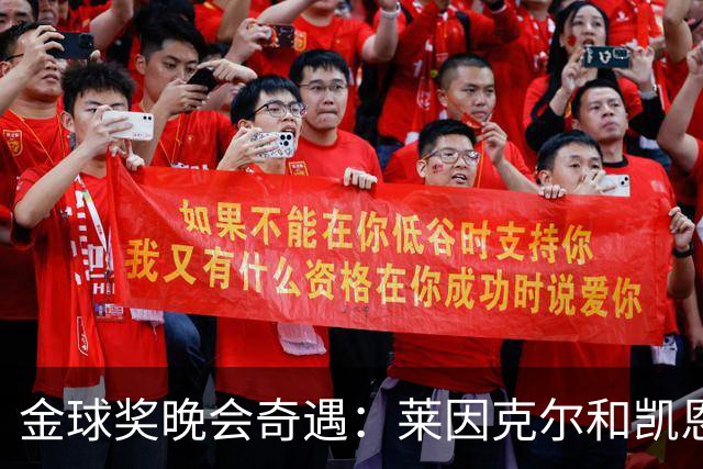 金球奖晚会奇遇：莱因克尔和凯恩首次相见的背后故事