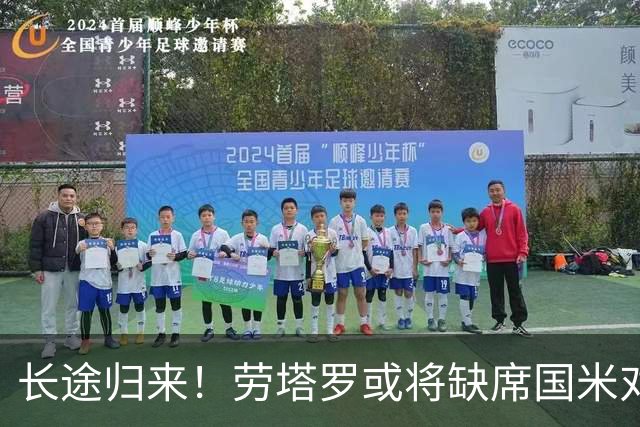 长途归来！劳塔罗或将缺席国米对决帕尔马之战